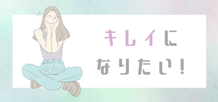 キレイになりたい！